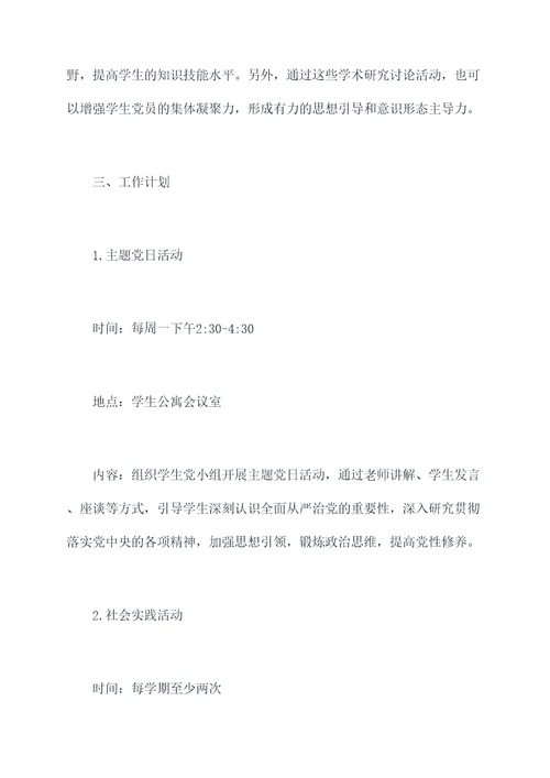 学生党小组工作计划