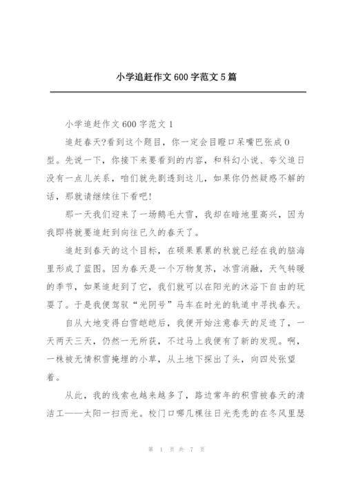 小学追赶作文600字范文5篇.docx