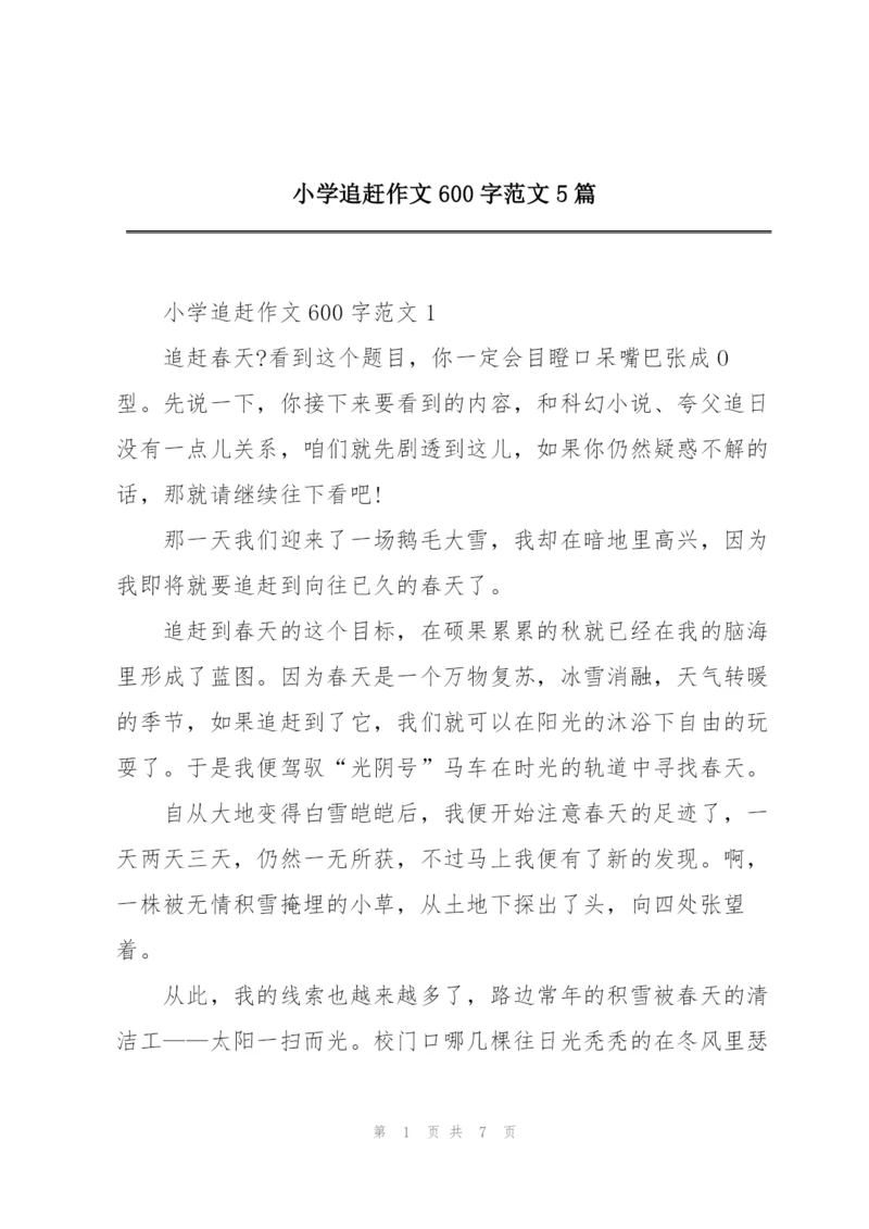 小学追赶作文600字范文5篇.docx