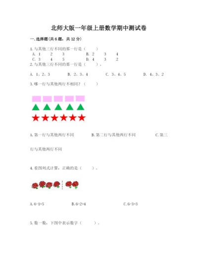 北师大版一年级上册数学期中测试卷及参考答案【典型题】.docx