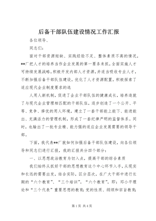 后备干部队伍建设情况工作汇报 (5).docx