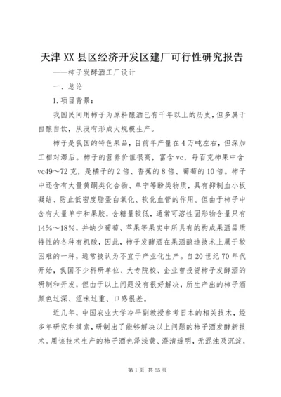 天津XX县区经济开发区建厂可行性研究报告精编.docx