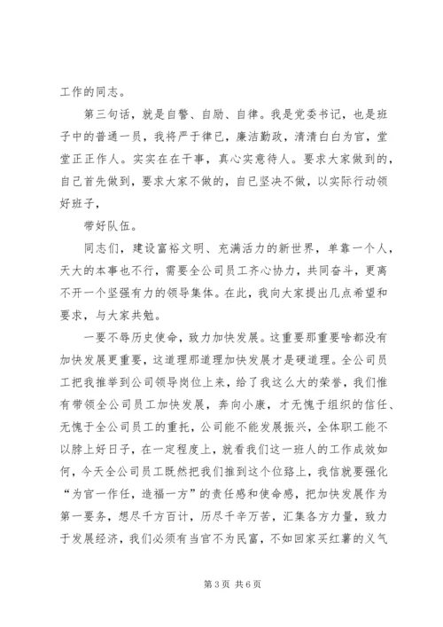 医院党委书记新任就职演说.docx