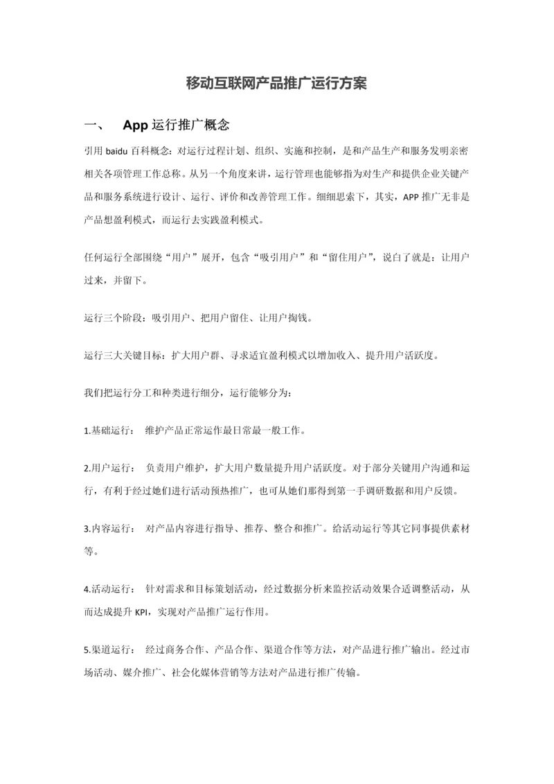 移动互联网产品推广运营专项方案.docx