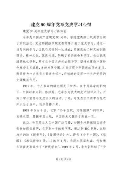 建党90周年党章党史学习心得 (5).docx