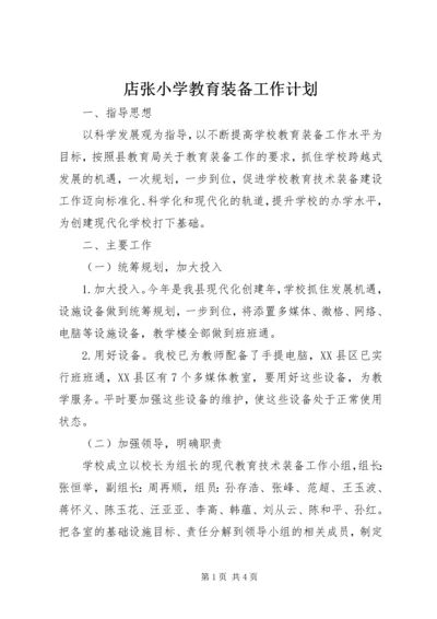 店张小学教育装备工作计划.docx