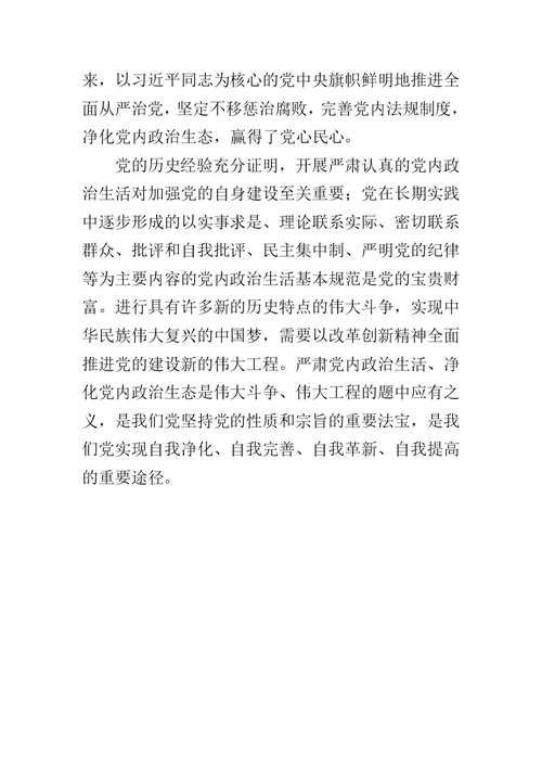 十八届六中全会精神理论研讨会发言稿：严肃党内政治生活是党的优良传统