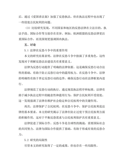 法律在反恐斗争中的角色与限制