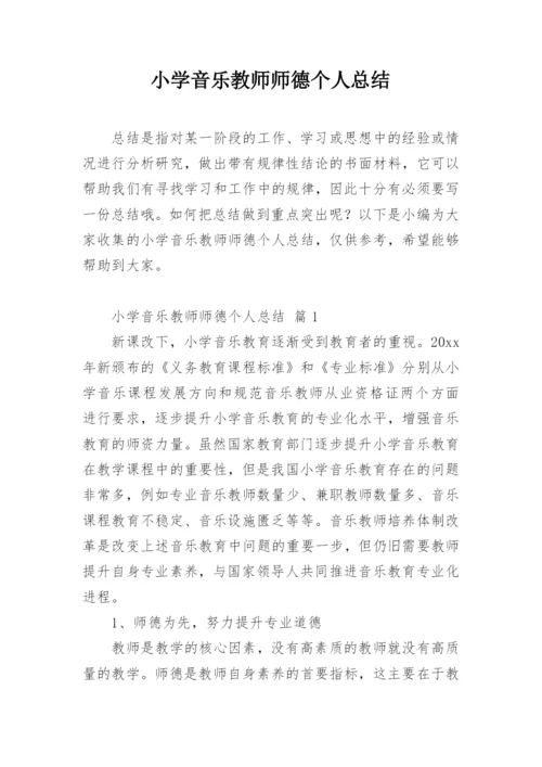 小学音乐教师师德个人总结.docx