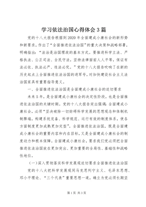 学习依法治国心得体会3篇 (4).docx