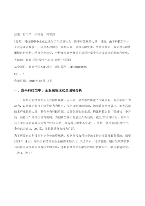 嘉兴科技型中小企业互联网融资模式研究.docx