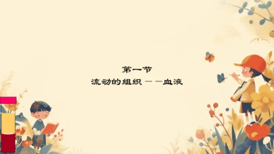 4.4.1流动的组织──血液课件(共27张PPT)人教版七年级下册