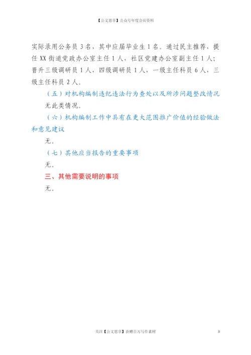 21387【关于2020年度机构编制重要事项的报告.docx