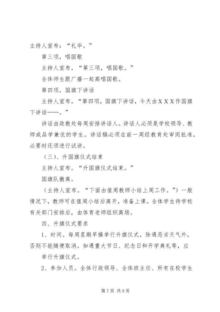 中学升国旗制度.docx