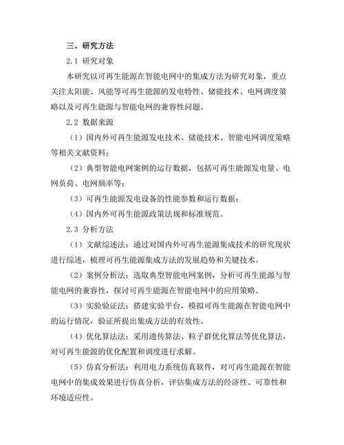可再生能源在智能电网中的集成方法