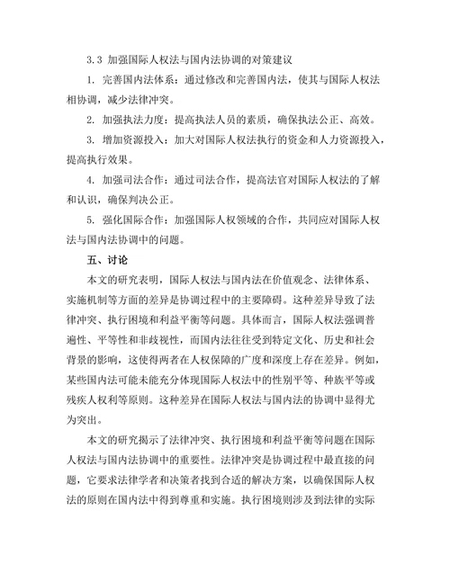 国际人权法与国内法的协调问题研究
