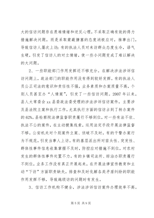 关于涉法涉诉信访问题的调研报告.docx