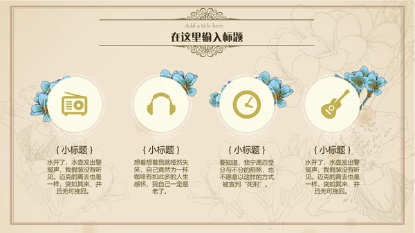 小清新文艺欧式复古通用PPT模板