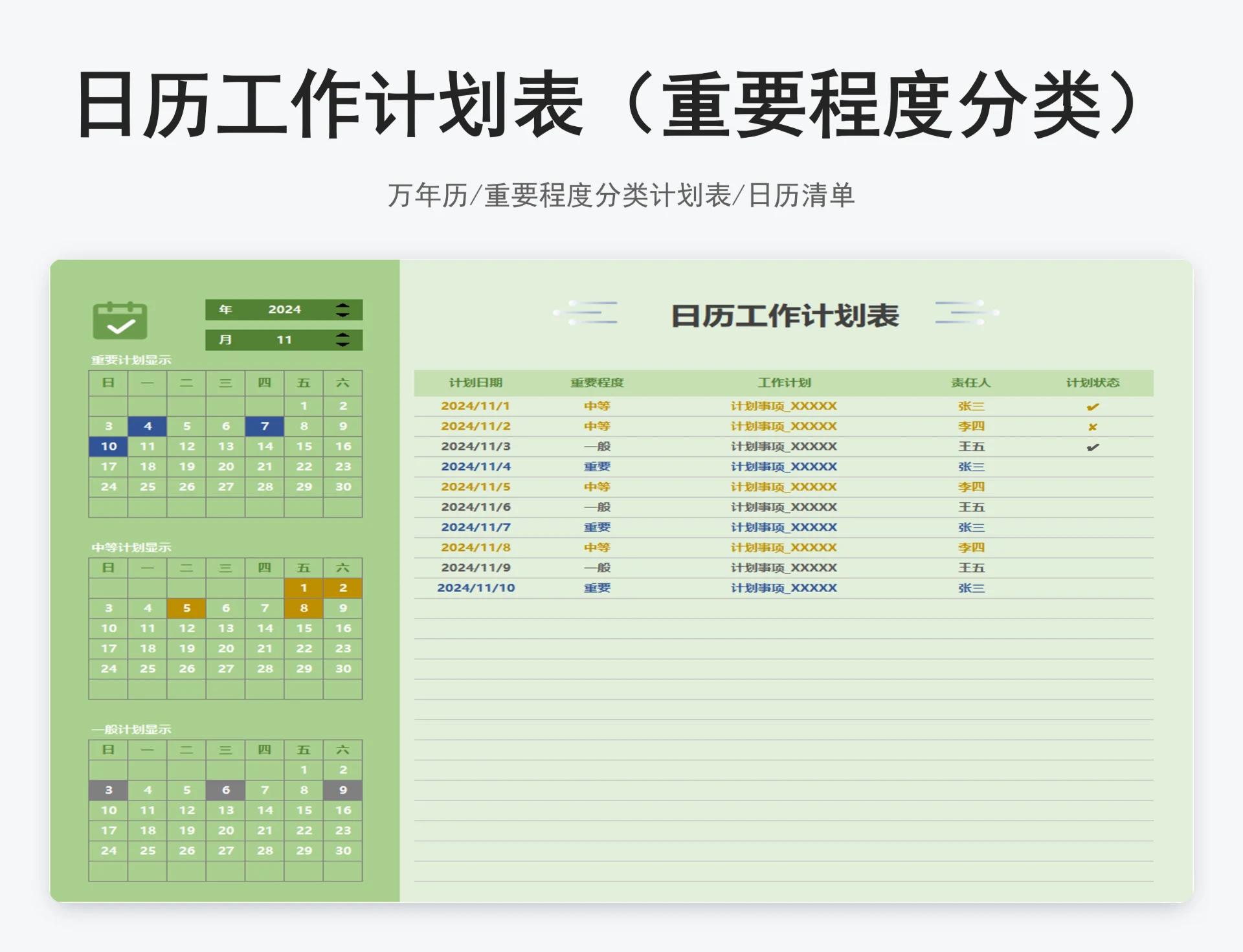 日历工作计划表（重要程度分类）