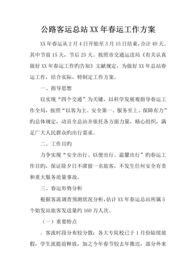 公路客运总站年春运工作方案.docx