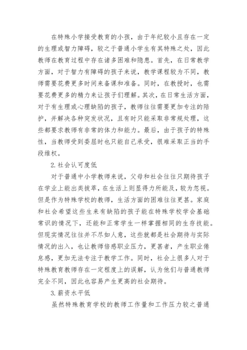 小学特殊教育教师的发展论文.docx