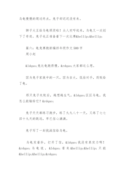 龟兔赛跑新编四年级作文500字(精选10篇).docx