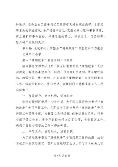 第一篇：庸懒散奢自查自纠报告.docx