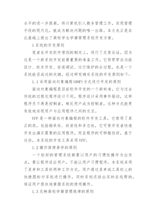 论析VFP在高校学生学籍管理系统中的应用论文.docx