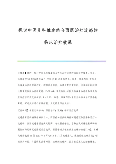 探讨中医儿科推拿结合西医治疗流感的临床治疗效果.docx