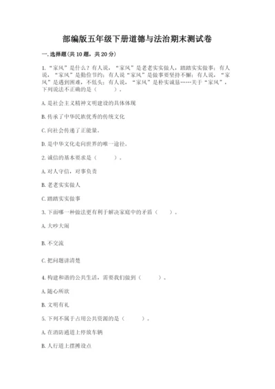 部编版五年级下册道德与法治期末测试卷及参考答案【a卷】.docx