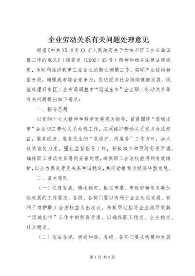 企业劳动关系有关问题处理意见.docx