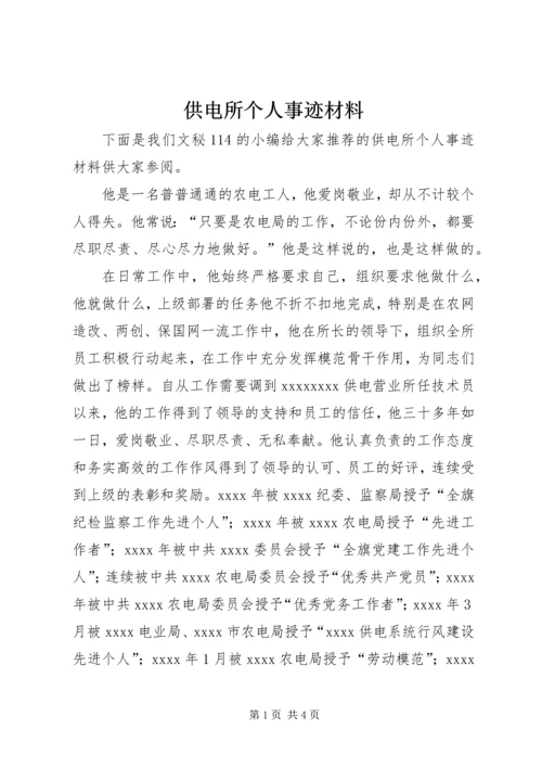 供电所个人事迹材料.docx