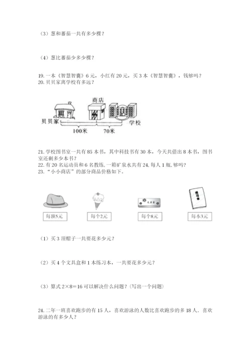 二年级上册数学解决问题50道精品(综合题).docx