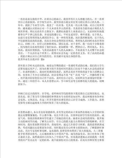 优秀毕业生自我评价精选22篇