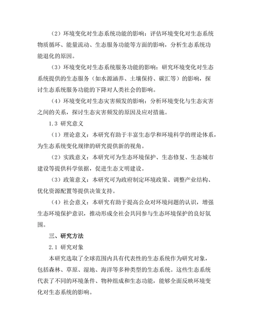 环境变化对生态系统的影响分析