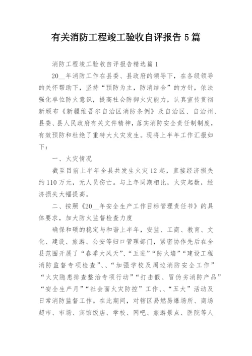 有关消防工程竣工验收自评报告5篇.docx