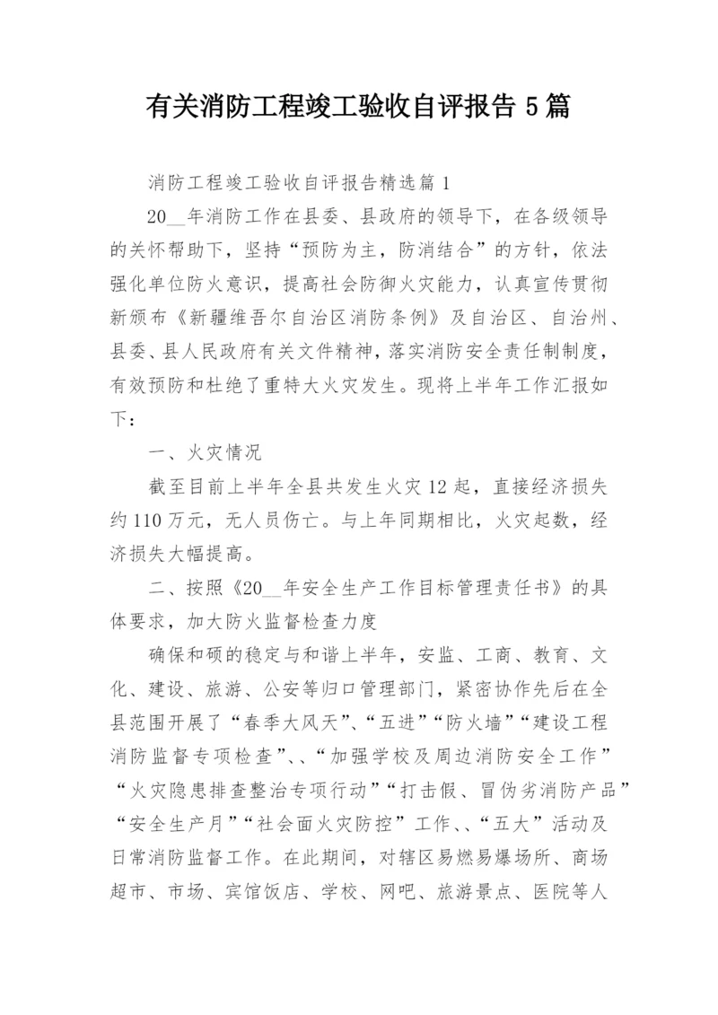 有关消防工程竣工验收自评报告5篇.docx