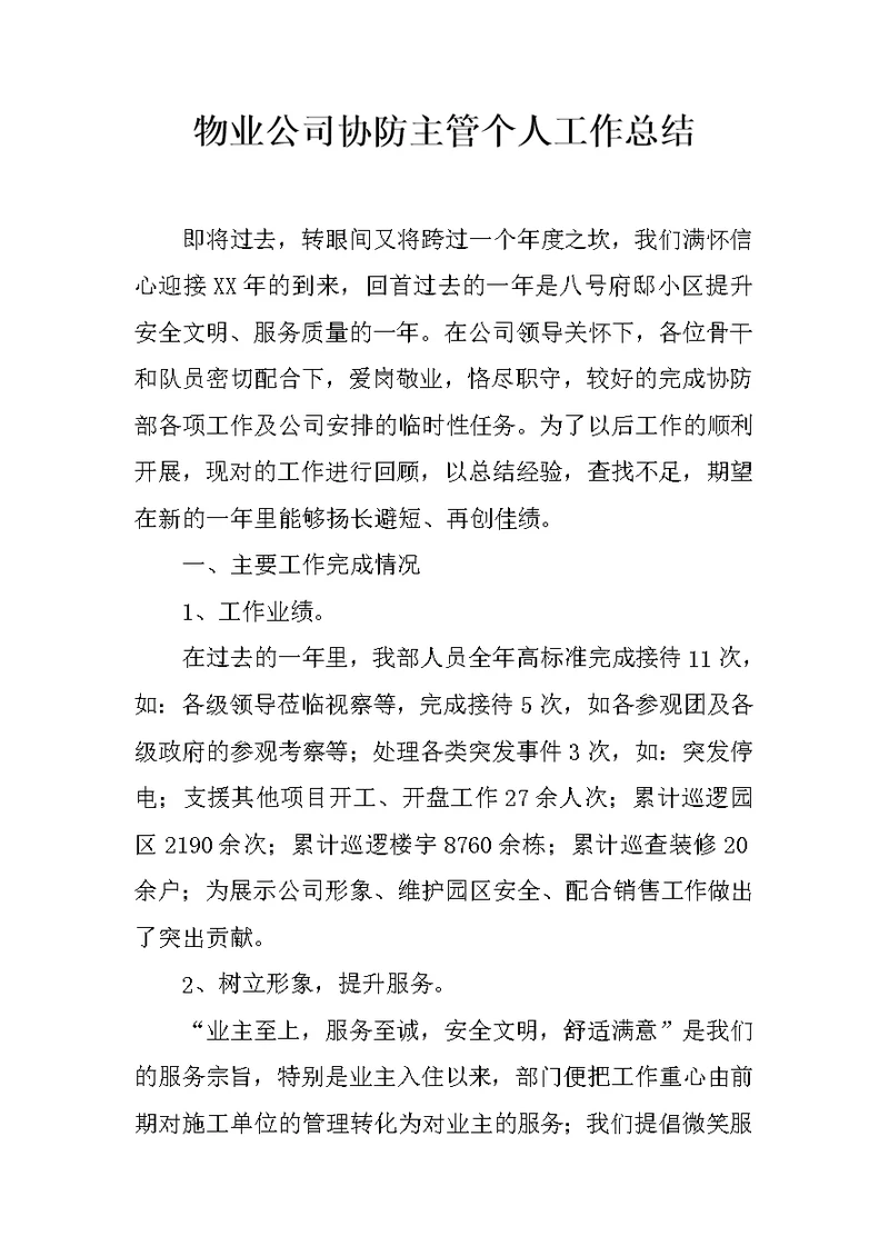 物业公司协防主管个人工作总结