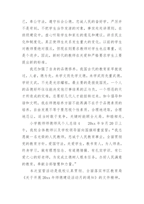 小学教师师德师风个人总结300字.docx