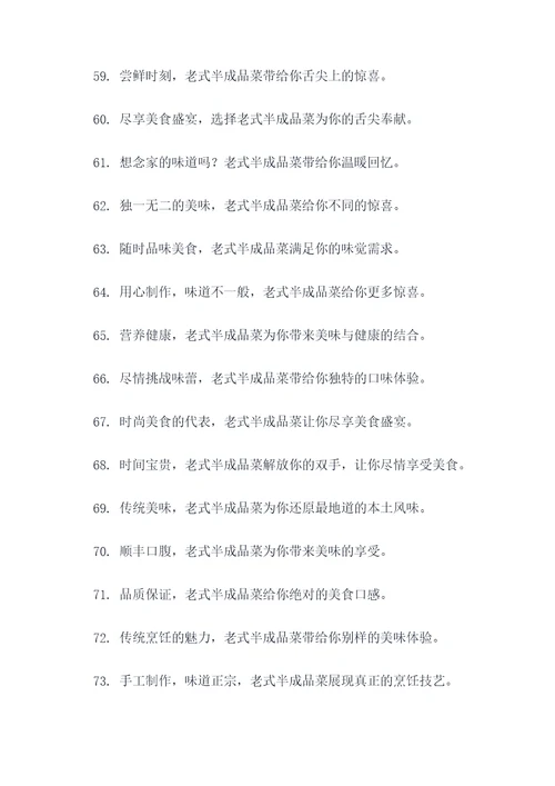 老式半成品菜广告语大全