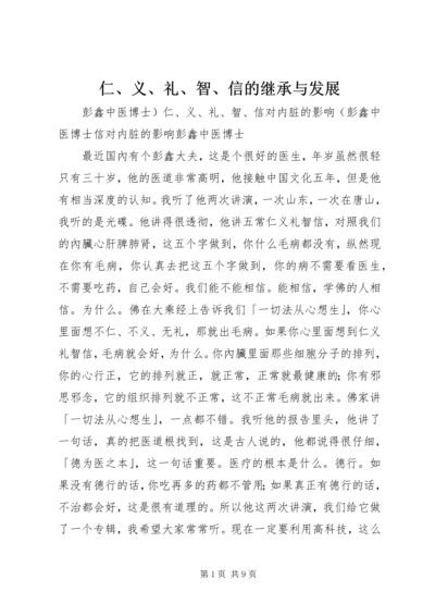 仁、义、礼、智、信的继承与发展.docx