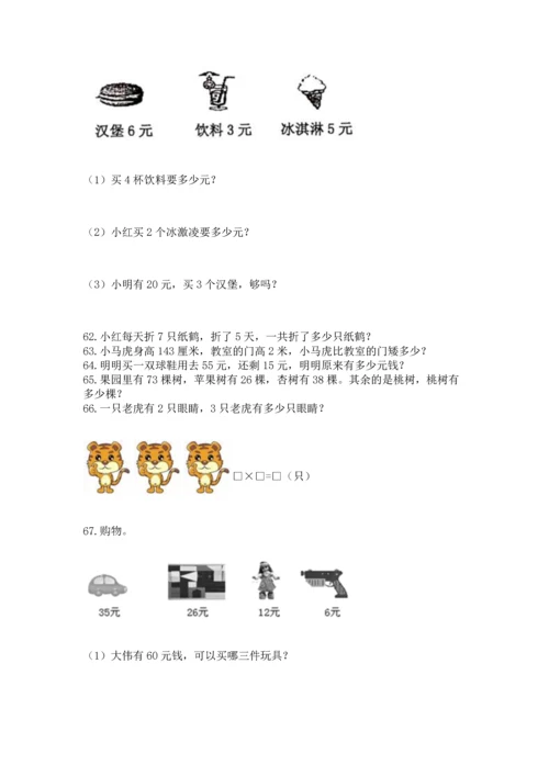 二年级上册数学应用题100道附完整答案（夺冠）.docx
