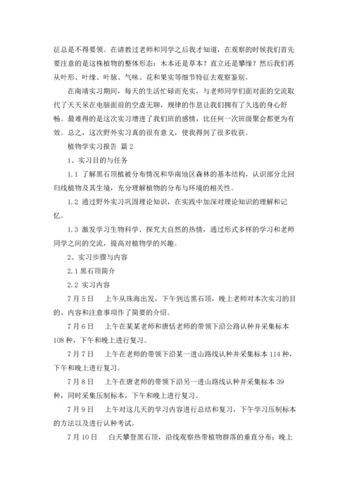 植物学实习报告锦集五篇.docx