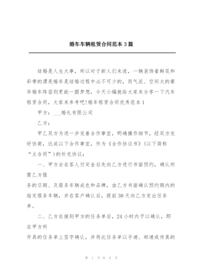 婚车车辆租赁合同范本3篇.docx