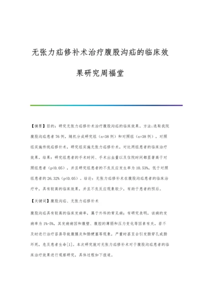 无张力疝修补术治疗腹股沟疝的临床效果研究周福堂.docx