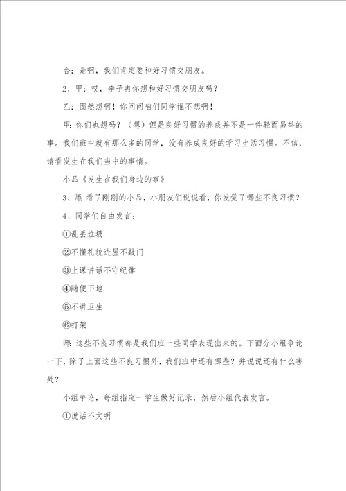 我和好习惯交朋友班会方案