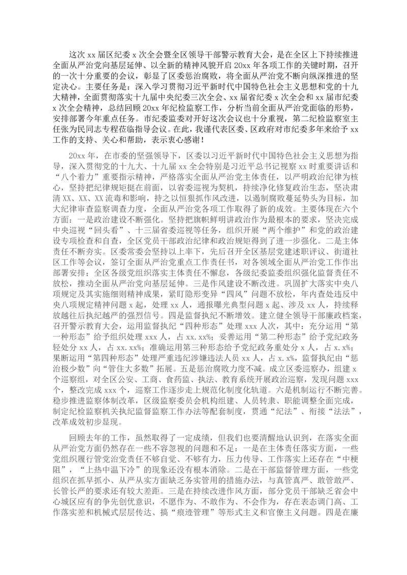 区委书记在区纪委全会暨全区领导干部警示教育大会上的讲话.docx