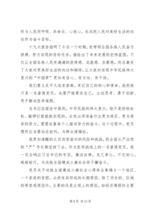 党员关于决胜全面建成小康社会心得体会多篇合集.docx