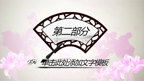 唯美水墨开场视频古典传统文化PP模板