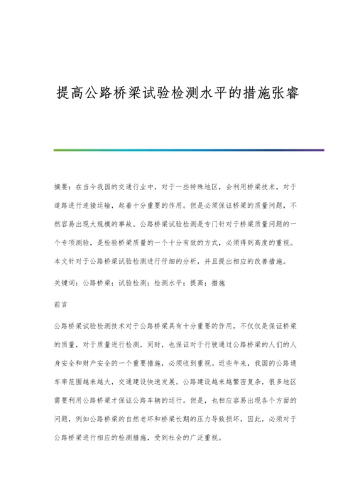 提高公路桥梁试验检测水平的措施张睿.docx